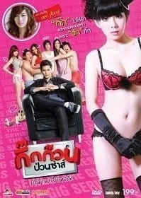 กิ๊กก๊วนป่วนซ่าส์ ปรมาจารย์แห่งรัก (2012) Gig Kuan Puan Za