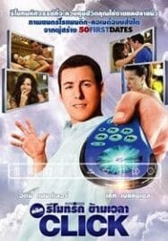 Click (2006) คลิก รีโมทรักข้ามเวลา