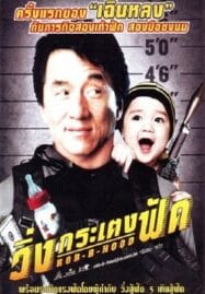 Rob B Hood (2006) วิ่งกระเตงฟัด