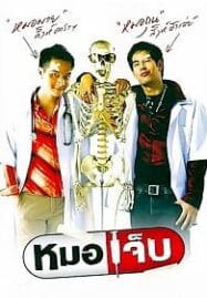 The Extern (2004) หมอเจ็บ