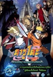 Naruto The Movie 2 (2005) ศึกครั้งใหญ่ ผจญนครปิศาจใต้พิภพ