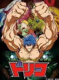 Toriko โทริโกะ นักล่าอาหาร 1-144 [พากย์ไทย]