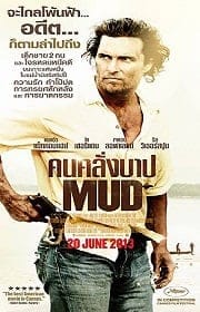 Mud (2012) คนคลั่งบาป