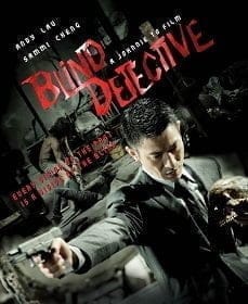 Blind Detective (2013)  คมเพชฌฆาต ล่าพลิกเมือง