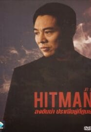 Hit Man ลงขันฆ่า ปราณีอยู่ที่ศูนย์