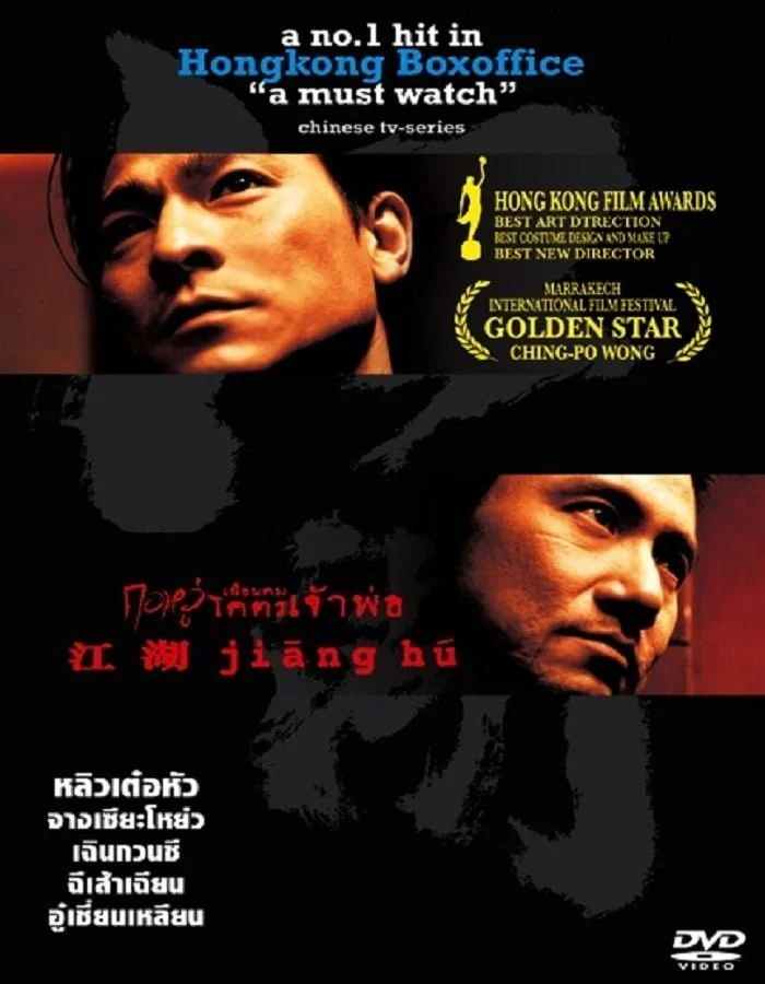 Jiang Hu (2004) กอหวู่ เฉือนคม โคตรเจ้าพ่อ