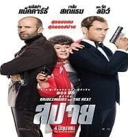 Spy (2015) สปาย