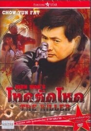 The Killer (1989) โหดตัดโหด