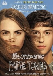 Paper Towns (2015) เมืองกระดาษ