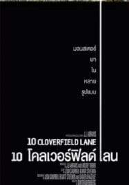 10 Cloverfield Lane (2016) 10 โคลเวอร์ฟิลด์ เลน