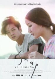 แค่…ได้คิดถึง (2015) Snap