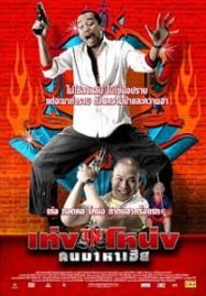 Teng Nong Kon Maha Hia (2007) เท่งโหน่งคนมาหาเฮีย