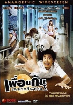 ICU Ghost College of Fine Arts (2008) เพื่อนกันเฉพาะวันพระ