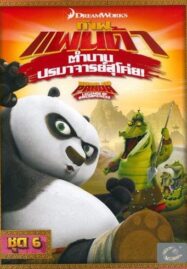 Kung Fu Panda: Legends Of Awesomeness Vol.6 กังฟูแพนด้า ตำนานปรมาจารย์สุโค่ย ชุด 6