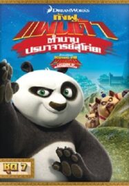 Kung Fu Panda: Legends Of Awesomeness Vol.7 กังฟูแพนด้า ตำนานปรมาจารย์สุโค่ย ชุด 7