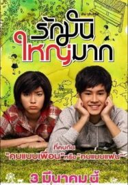 Love Julinsee (2011) เลิฟจุลินทรีย์ รักมันใหญ่มาก