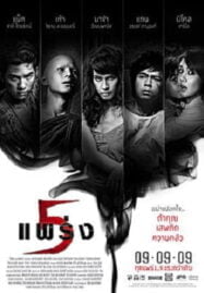 Phobia 2 Ha phraeng (2009) ห้าแพร่ง