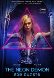 The Neon Demon (2016) สวย อันตราย