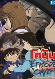 Detective Conan Episode One (2016) ยอดนักสืบจิ๋วโคนัน กำเนิดยอดนักสืบจิ๋ว