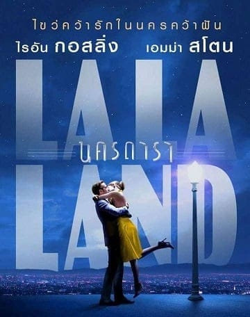 La La Land (2016) ลา ลา แลนด์ นครดารา