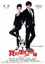 My Beauty Boss (2010) ก้อเจ้านายน่ารักขนาดนี้ ผมจะไม่รักได้งัย