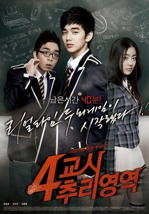 4th Period Mystery (2009) ซ่อนเงื่อนโรงเรียนมรณะ