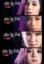 Net I Die (2017) เน็ต ไอ ดาย สวยตายล่ะมึง