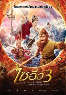 The Monkey King 3 (2018) ไซอิ๋ว 3 ตอน ศึกราชาวานรตะลุยเมืองแม่ม่าย