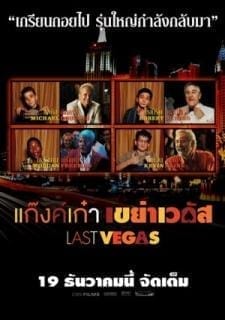 Last Vegas (2013) แก๊งค์เก๋า เขย่าเวกัส