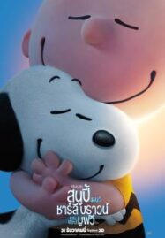 Snoopy and Charlie Brown: The Peanuts Movie (2015) สนูปี้ แอนด์ ชาร์ลี บราวน์ เดอะ พีนัทส์ มูฟวี่