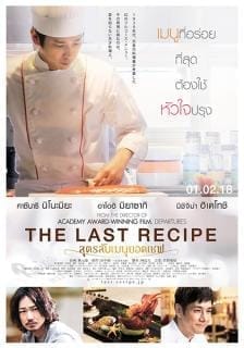 The Last Recipe Kirin no shita no kioku (2017) สูตรลับเมนูยอดเชฟ