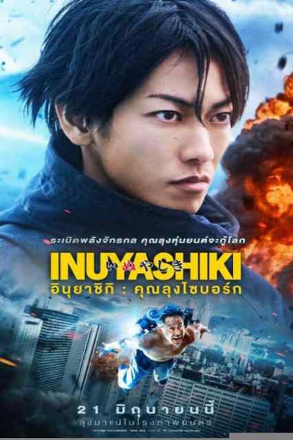 Inuyashiki (2018) อินุยาชิกิ: คุณลุงไซบอร์ก