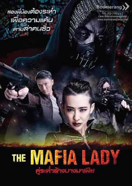 The Mafia Lady (2016) คู่ระห่ำล้างบางมาเฟีย