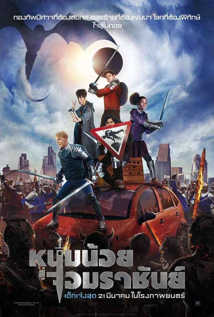 The Kid Who Would Be King (2019) หนุ่มน้อยสู่จอมราชันย์