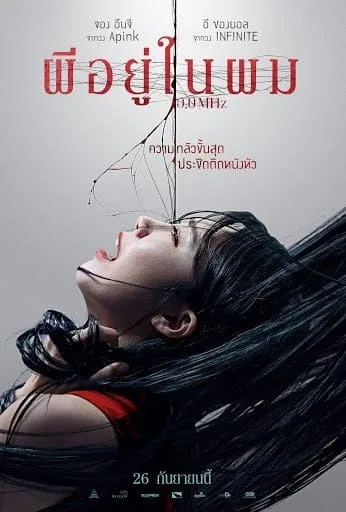 0.0 Mhz (2019) ผีอยู่ในผม