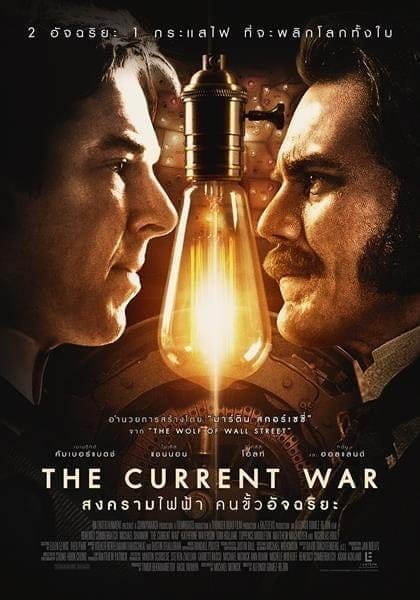 The Current War (2019) สงครามไฟฟ้า คนขั้วอัจฉริยะ