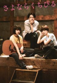 Farewell Song (2019) เพลงรักเราสามคน