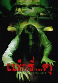 Taxi Tonight (2005) แท็กซี่โคตร…ดุ ภาค 1