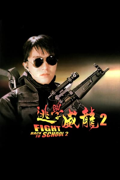 Fight Back to School II (To hok wai lung 2) (1992) คนเล็กนักเรียนโต 2