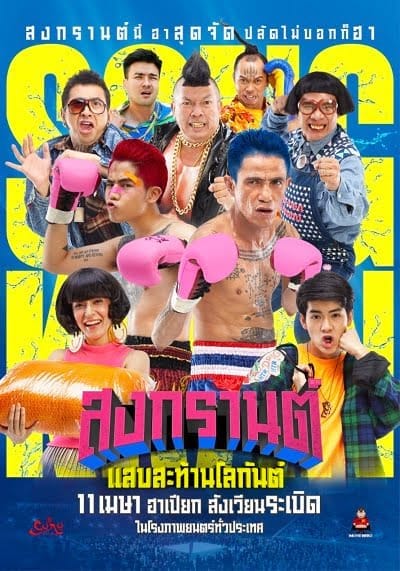 Boxing Sangkran (2019) สงกรานต์ แสบสะท้านโลกันต์