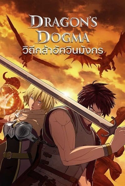 Dragon’s Dogma (2020) วิถีกล้าอัศวินมังกร