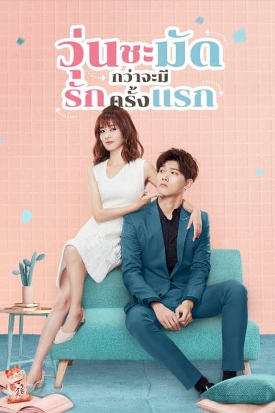 Lucky’s First Love (2019) วุ่นชะมัดกว่าจะมีรักครั้งแรก