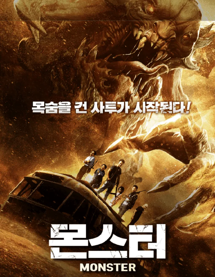 The Monsters (2018) มันมาเพื่อฉีกโลก