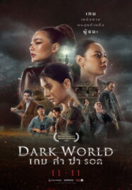 Dark World (2021) เกม ล่า ฆ่า รอด