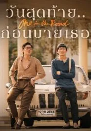One for the Road (2021) วันสุดท้าย..ก่อนบายเธอ