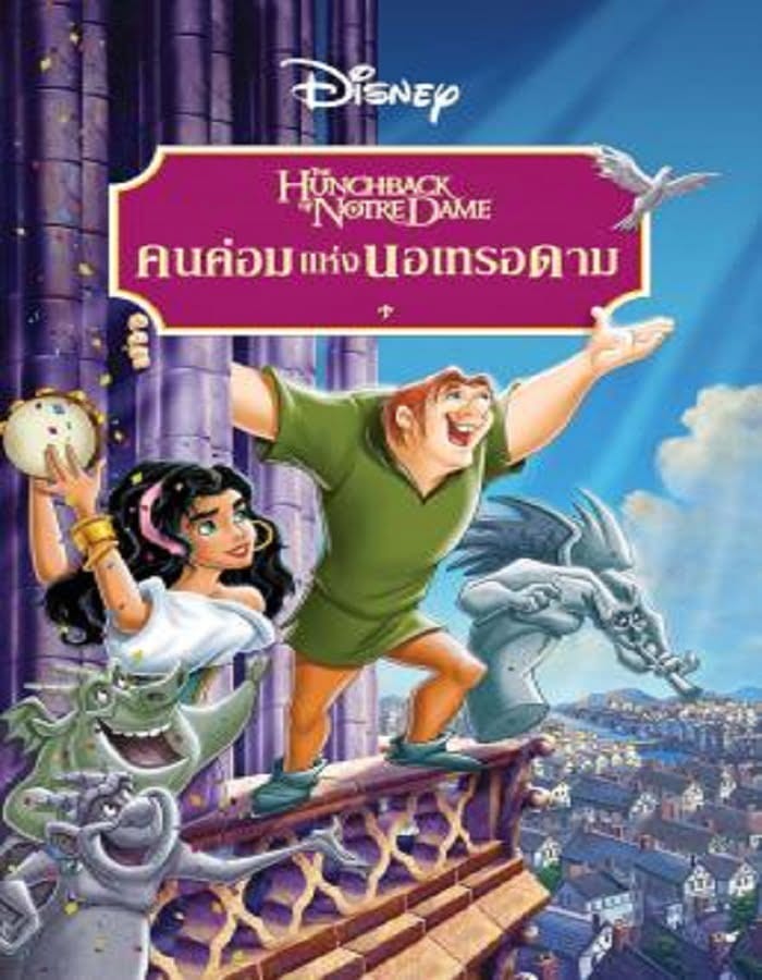 The Hunchback of Notre Dame (1996) คนค่อมแห่งนอเทรอดาม