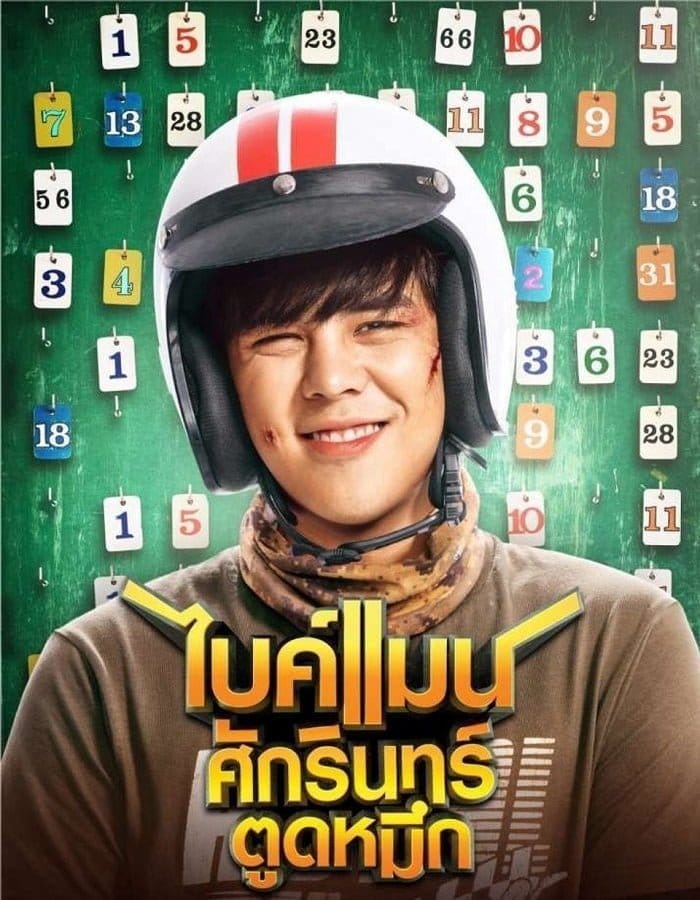 Bikeman (2018) ไบค์แมน ศักรินทร์ตูดหมึก