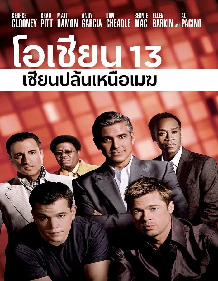 Ocean’s Thirteen 13 (2007) เซียนปล้นเหนือเมฆ ภาค 3