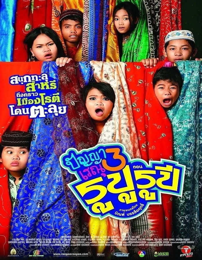 Panya Raenu 3 (2013) ปัญญา เรณู รูปู รุปี