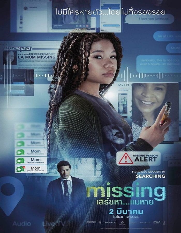 Missing (2023) เสิร์ชหา…แม่หาย!